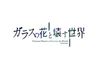 「ガラスの花と壊す世界」ロゴ (c)Project D.backup