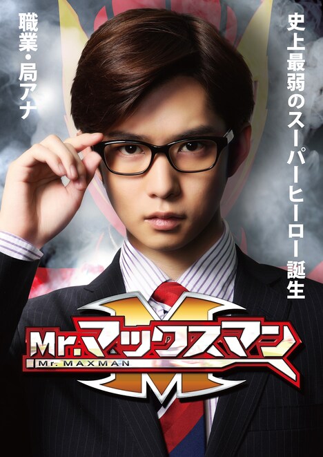「Mr.マックスマン」ポスタービジュアル (c)2015『Mr.マックスマン』製作委員会