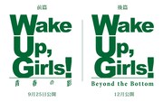 「Wake Up, Girls！ 青春の影」「Wake Up, Girls！ Beyond the Bottom」ロゴ (c)Green Leaves / Wake Up, Girls！2製作委員会