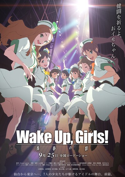 「Wake Up, Girls！ 青春の影」キービジュアル (c)Green Leaves / Wake Up, Girls！2製作委員会