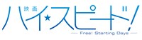 「映画 ハイ☆スピード！―Free! Starting Days―」ロゴ (c)2015 おおじこうじ・京都アニメーション/ハイスピード製作委員会