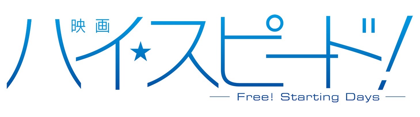 「映画 ハイ☆スピード！―Free! Starting Days―」ロゴ (c)2015 おおじこうじ・京都アニメーション/ハイスピード製作委員会
