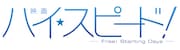 「映画 ハイ☆スピード!―Free! Starting Days―」ロゴ (c)2015 おおじこうじ・京都アニメーション/ハイスピード製作委員会