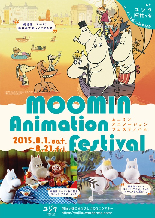 「ムーミンアニメーションフェスティバル」 ポスタービジュアル