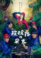 「探検隊の栄光」ポスタービジュアル (c)2015「探検隊の栄光」製作委員会　(c)荒木源／小学館