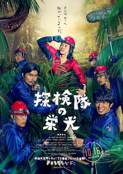 「探検隊の栄光」ポスタービジュアル (c)2015「探検隊の栄光」製作委員会