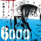 小池ノクトによるスリラーマンガ「6000」、ハリウッドで実写化に向け始動