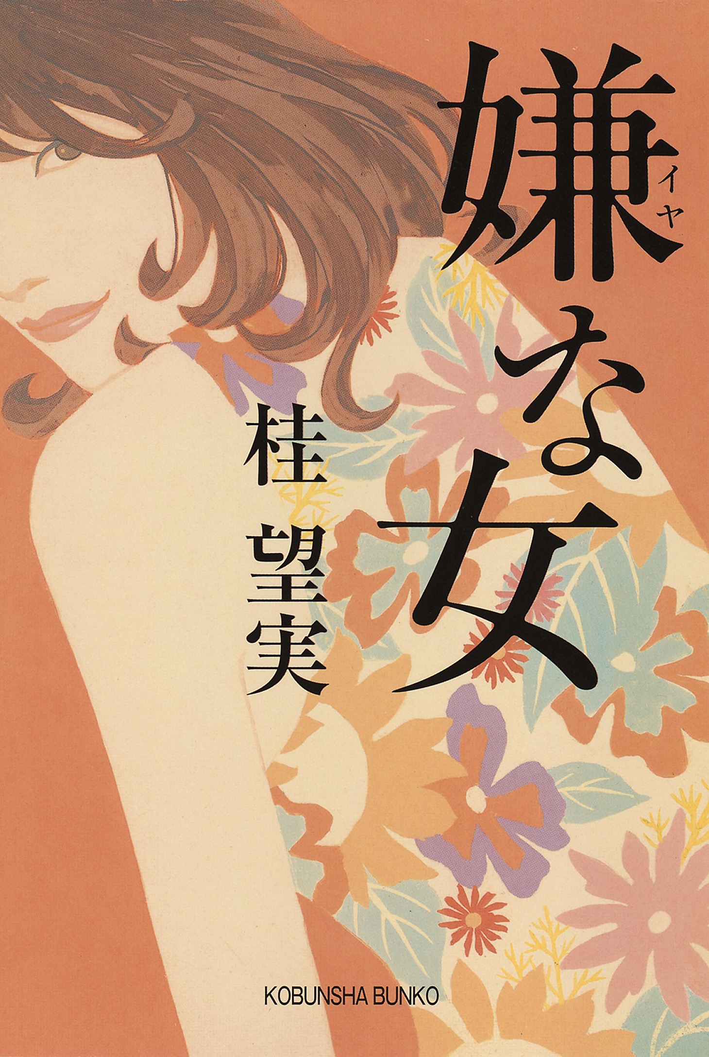 「嫌な女」表紙