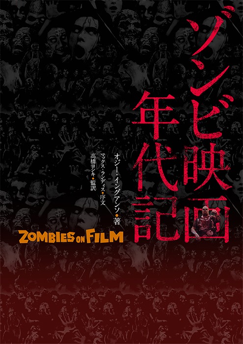 「ゾンビ映画年代記 ZOMBIES ON FILM」書影