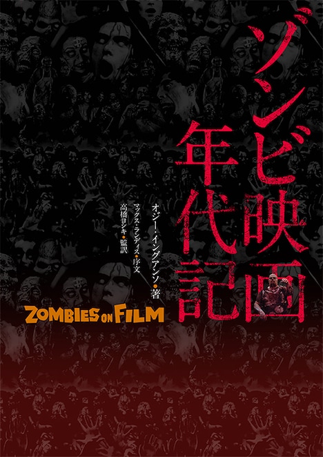 「ゾンビ映画年代記 ZOMBIES ON FILM」書影