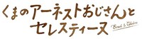 「くまのアーネストおじさんとセレスティーヌ」ロゴ (c)2010 Les Armateurs - Maybe Movies - La Parti - Mélusine Productions - STUDIOCANAL - France 3 Cinéma - RTBF