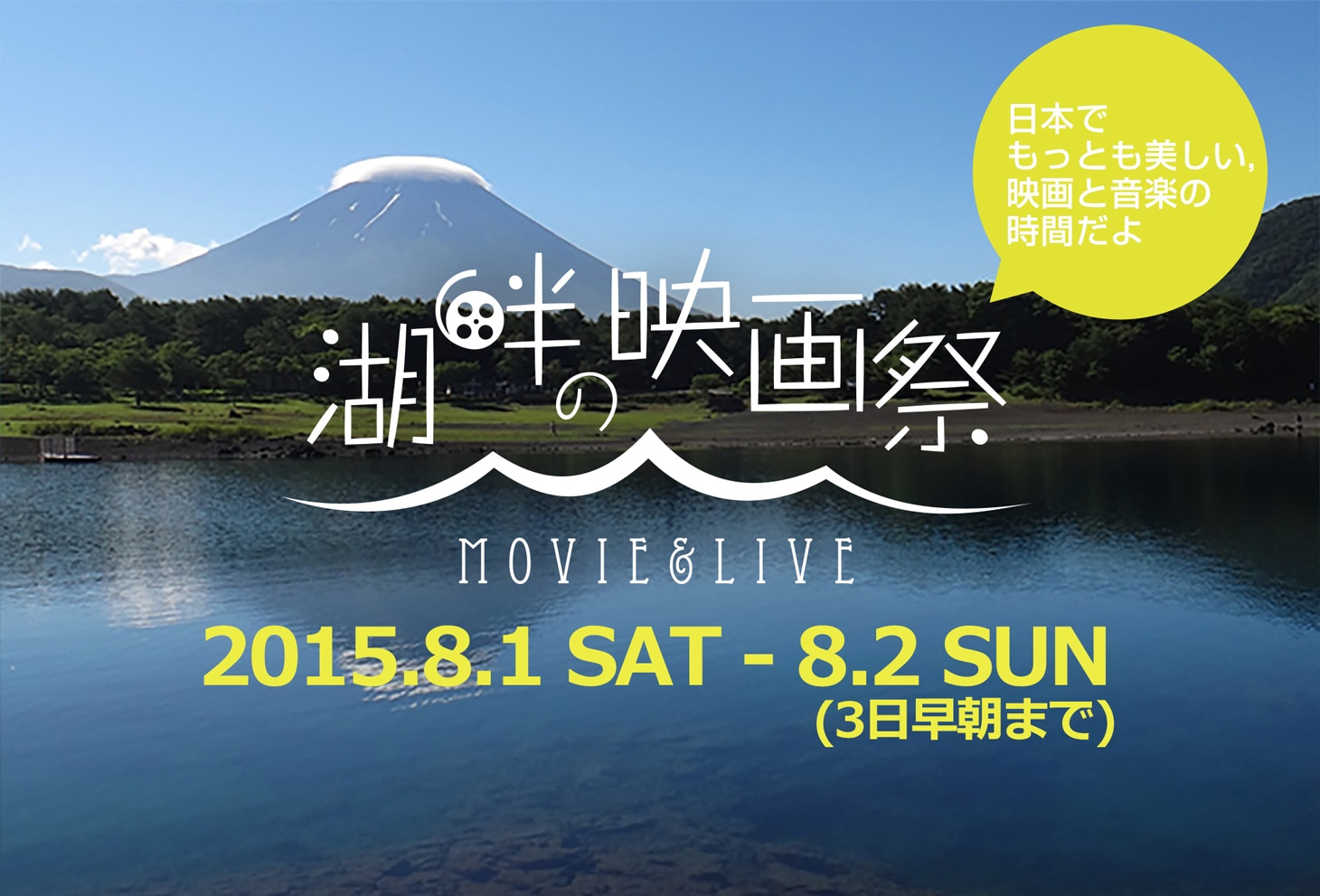 「湖畔の映画祭」メインビジュアル