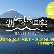 映画にライブにキャンプ、富士山麓で野外上映フェス「湖畔の映画祭」開催