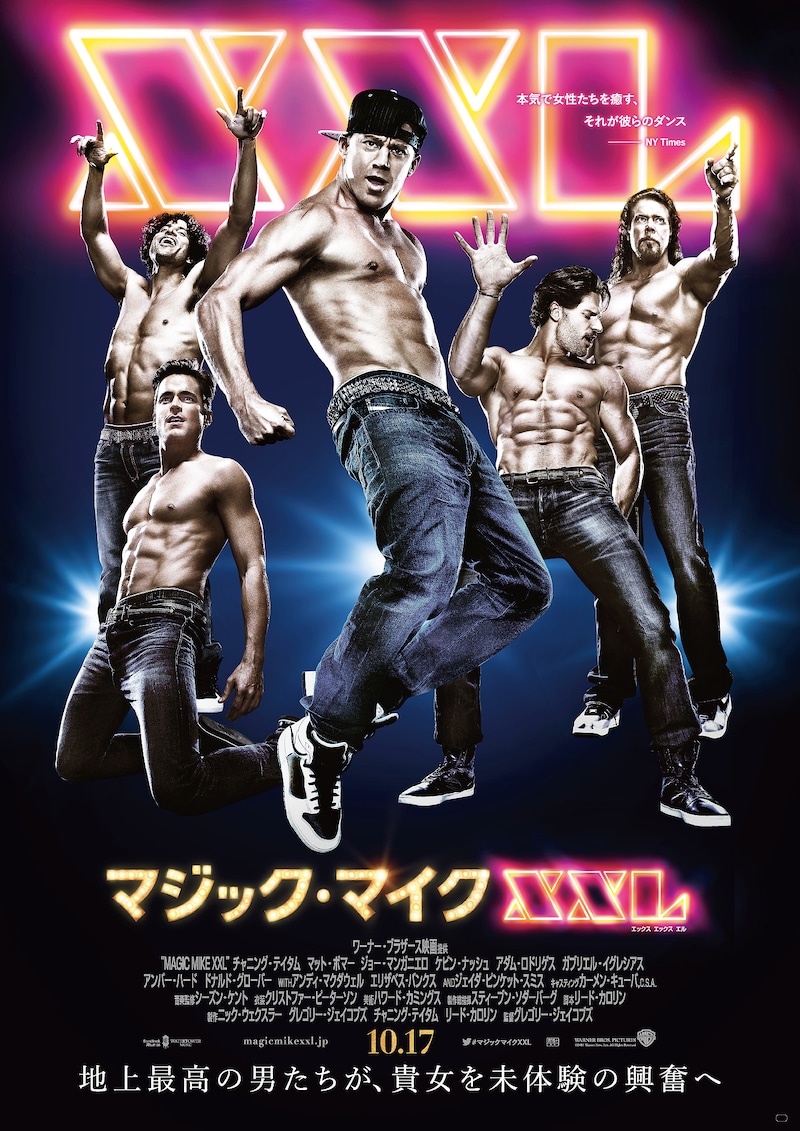 「マジック・マイクXXL」ポスタービジュアル (c)2015 WARNER BROS. ENTERTAINMENT INC. RATPAC-DUNE ENTERTAINMENT,LLC