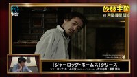 「吹替王国」特別動画「『シャーロック・ホームズ』シャーロック・ホームズ編」