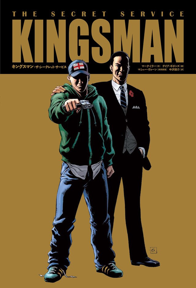 「キングスマン：ザ・シークレット・サービス」表紙 (c)2012, 2013, 2014, and 2015 by Millarworld Limited, Dave Gibbons Ltd., and Marv Films Limited. All rights reserved