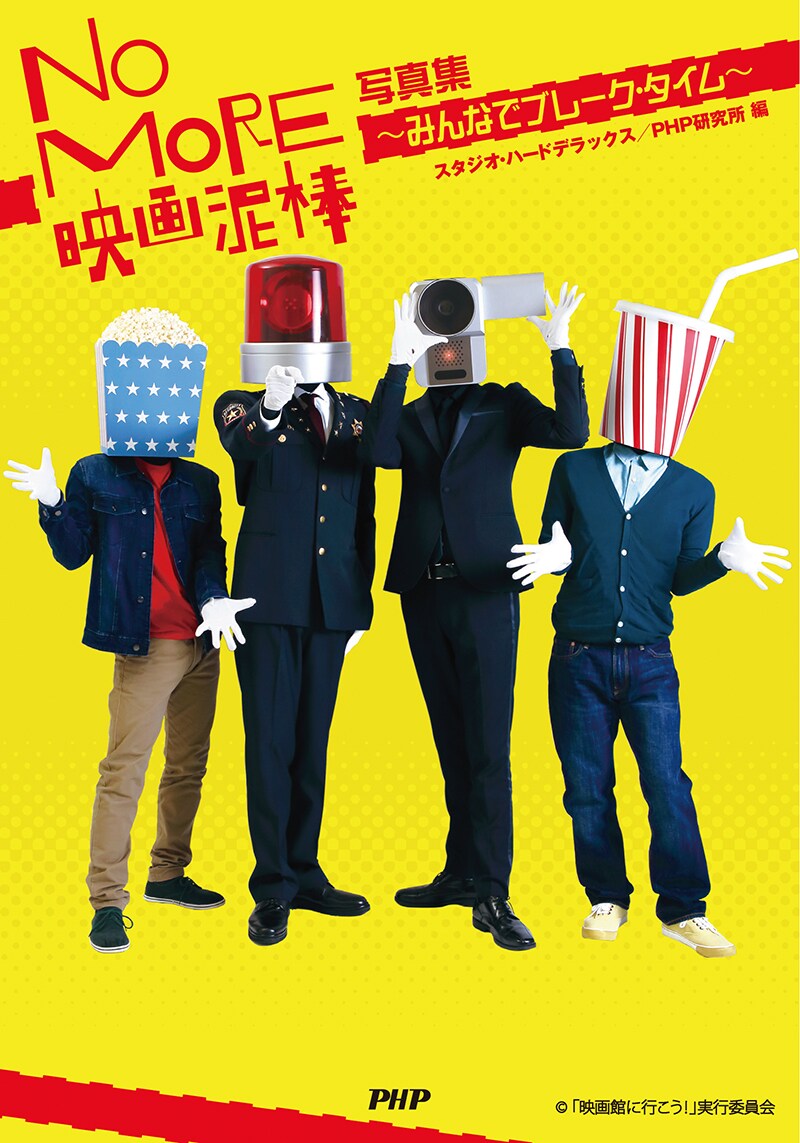 「NO MORE映画泥棒 写真集～みんなでブレーク・タイム」表紙（PHP研究所）