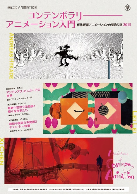 「コンテンポラリーアニメーション入門2015」