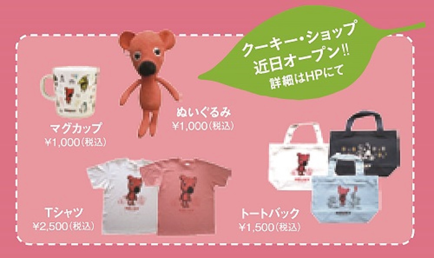 クーキーショップ商品一覧