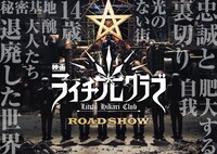 「ライチ☆光クラブ」チラシ (c)2016『ライチ☆光クラブ』製作委員会