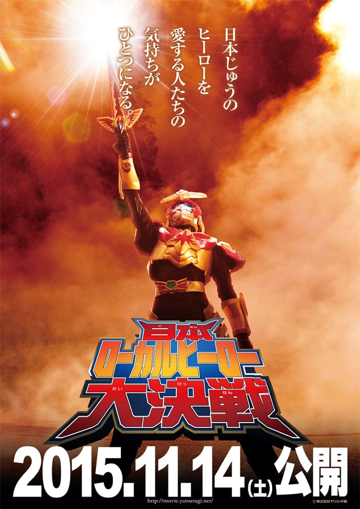「日本ローカルヒーロー大決戦」ティザーポスタービジュアル (c)2015 株式会社ヤツルギ魂