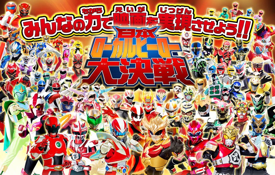 「日本ローカルヒーロー大決戦」メインビジュアル (c)2015 株式会社ヤツルギ魂
