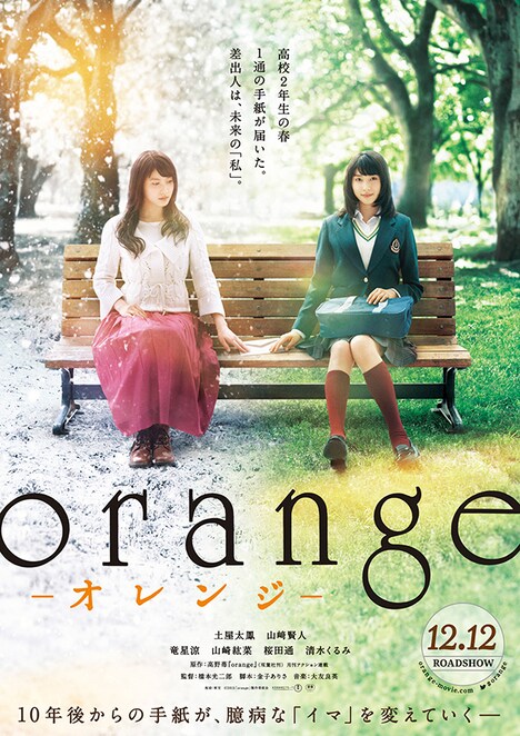 「orange-オレンジ-」ポスタービジュアル (c)2015「orange」製作委員会 (c)高野苺/双葉社