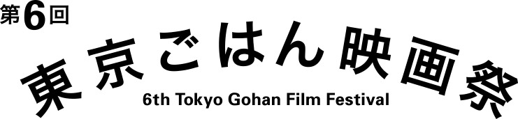 「第6回東京ごはん映画祭」ロゴ