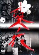 「アラキネマ 愛ノ花」DVDジャケット