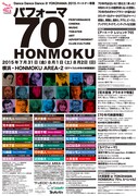 「パフォーマ70 HONMOKU」チラシ