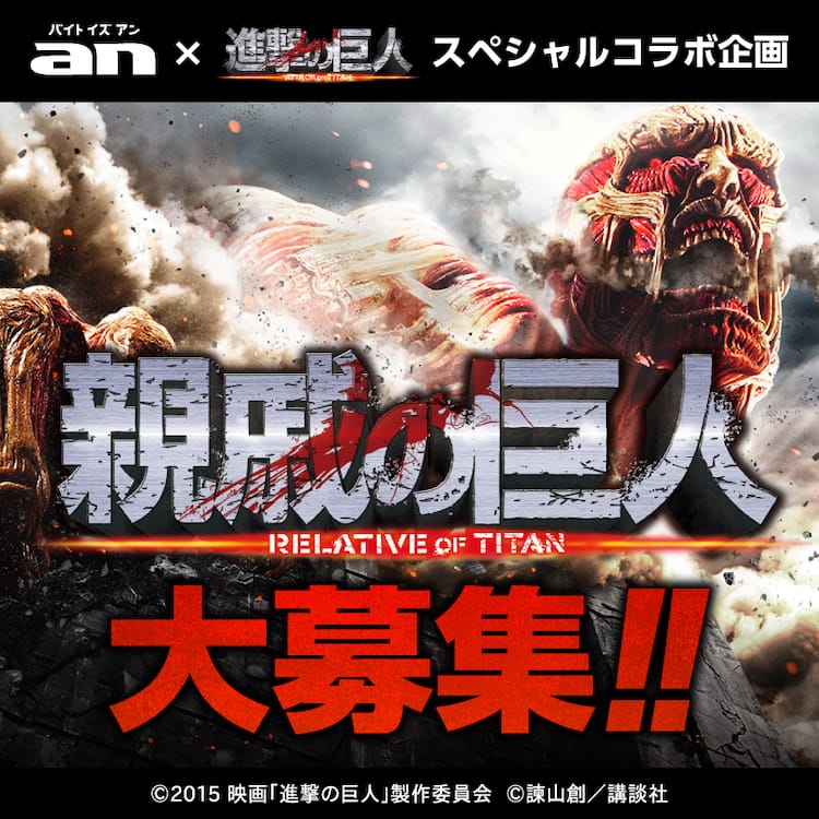 進撃の巨人コラボ企画 親戚の巨人 が始動 採用者はスペシャルムービーに出演 映画ナタリー