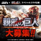 進撃の巨人コラボ企画「親戚の巨人」が始動、採用者はスペシャルムービーに出演