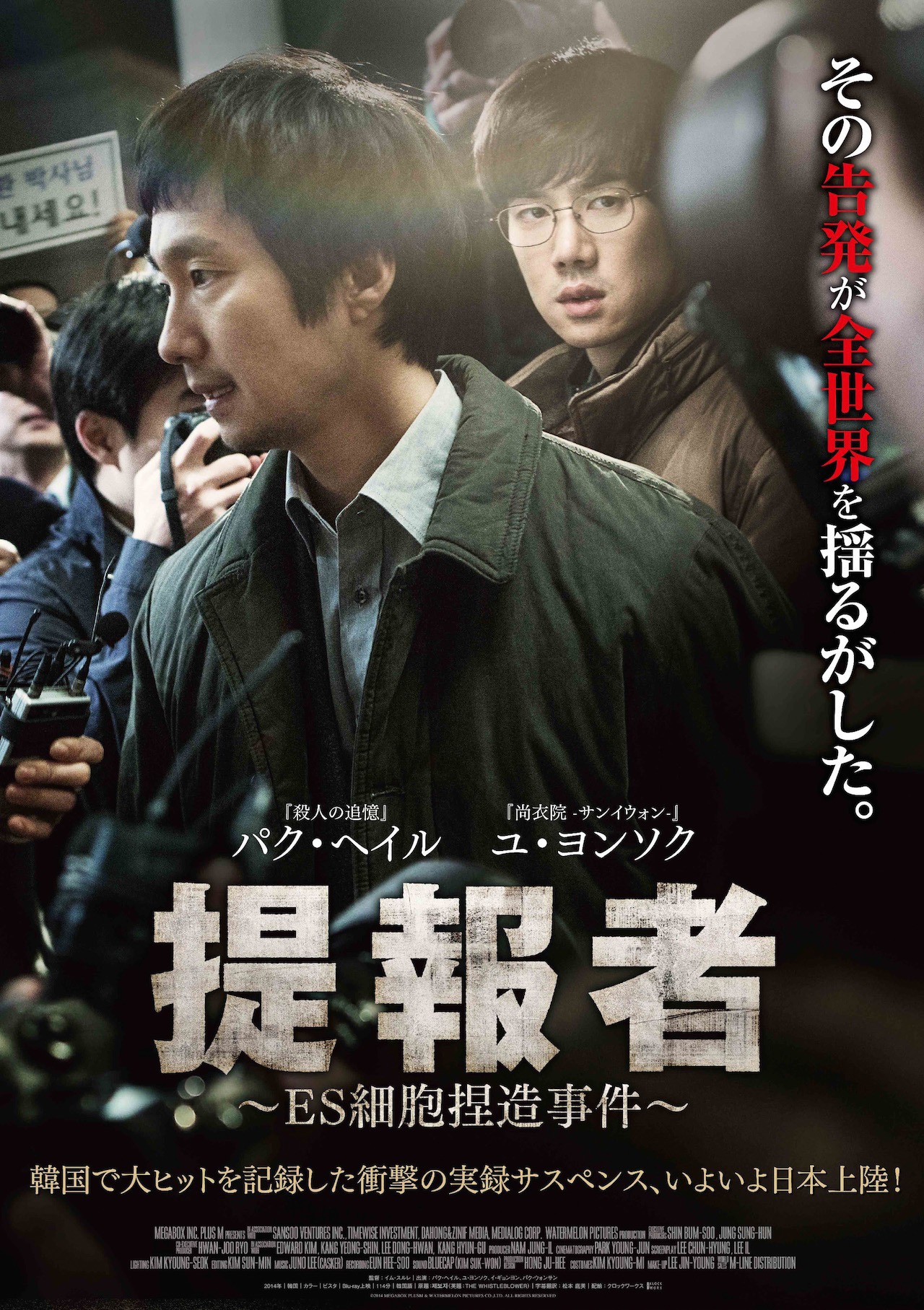 「提報者～ES細胞捏造事件～」ポスタービジュアル (c)2014 MEGABOX PLUSM & WATERMELON PICTURES CO., LTD. ALL RIGHTS RESERVED