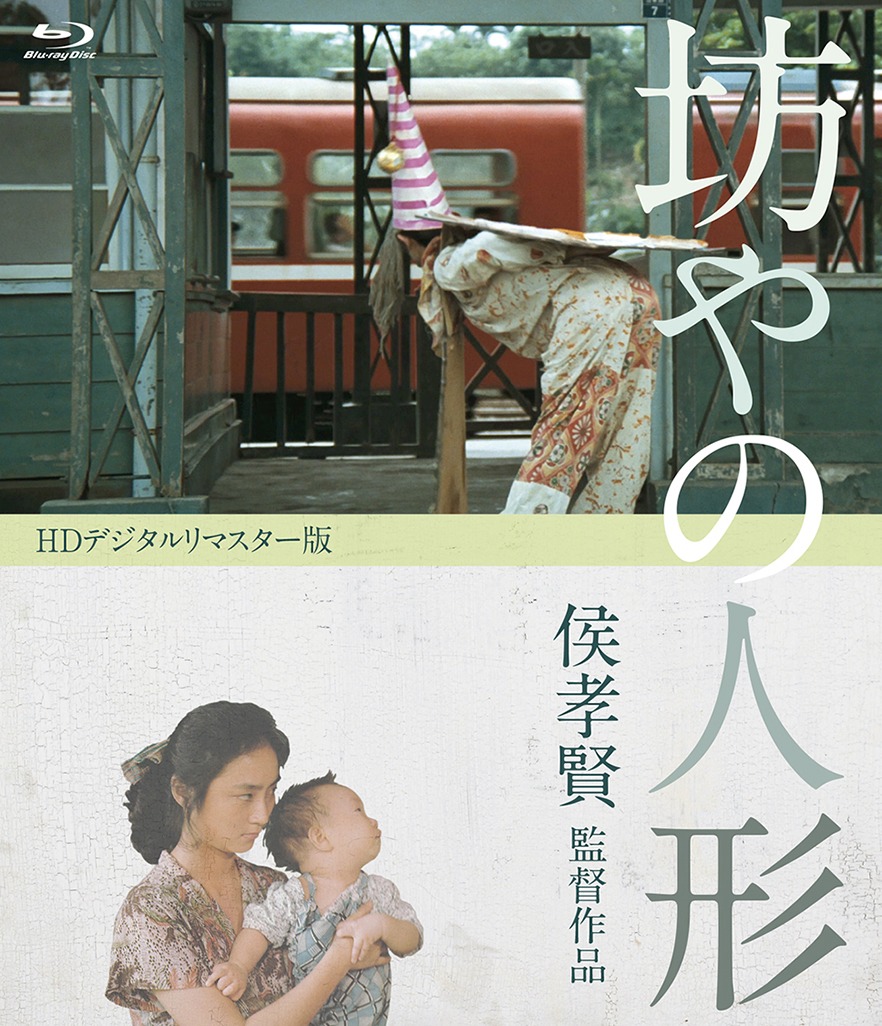 「坊やの人形」Blu-rayジャケット (c)Central Motion Picture Corp. All rights reserved.