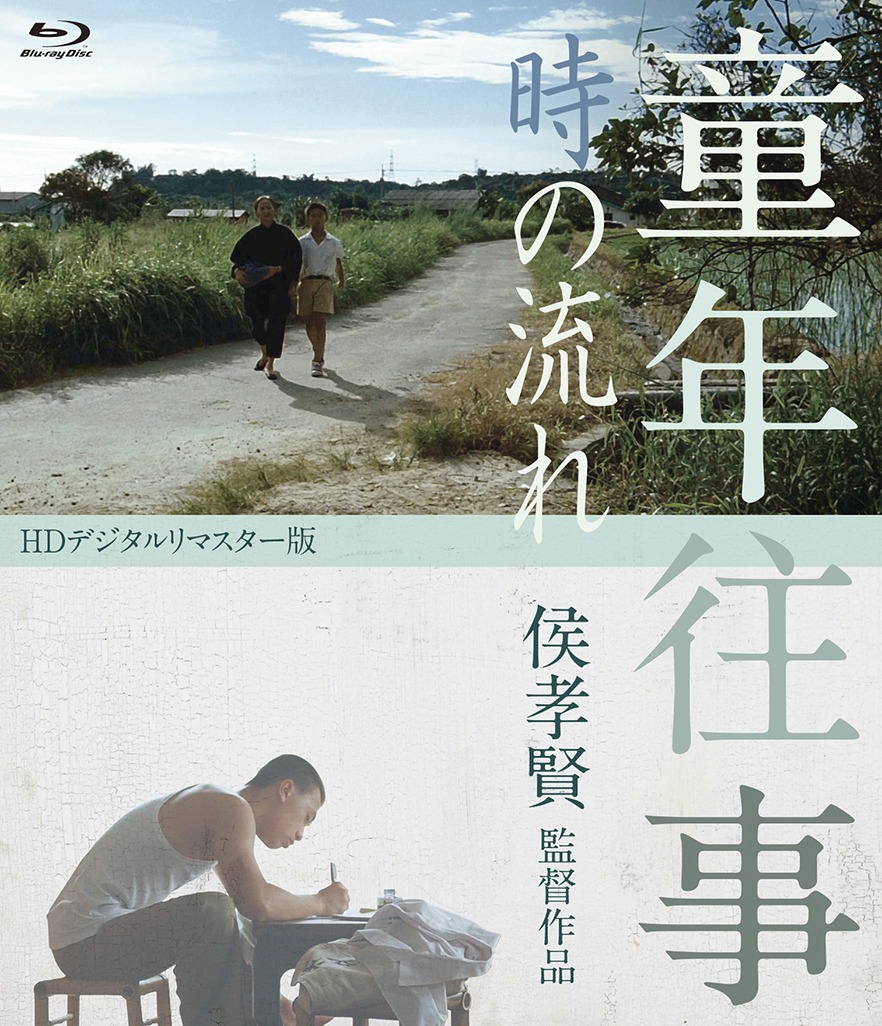 「童年往事 時の流れ」Blu-rayジャケット (c)Central Motion Picture Corp. All rights reserved.