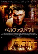 「ベルファスト71」ポスタービジュアル (c)CHANNEL FOUR TELEVISION CORPORATION/BRITISH FILM INSTITUTE/SCREEN YORKSHIRE LIMITED AND RUN 71 LTD 2014