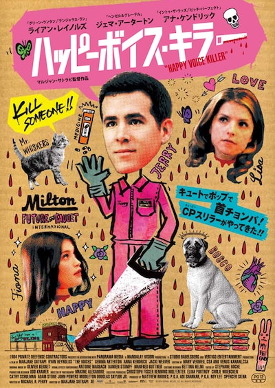 「ハッピーボイス・キラー」日本版ポスタービジュアル (c)2014 SERIAL KILLER, LLC. ALL RIGHTS RESERVED