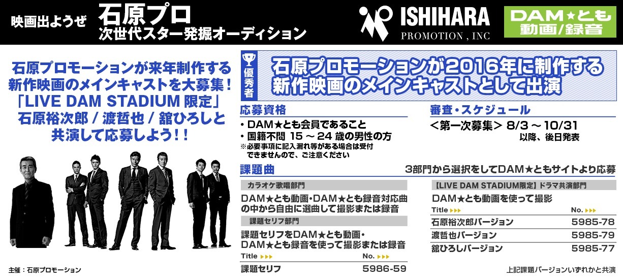 「映画出ようぜ。石原プロ次世代スター発掘オーディション I WANT YOU JIRO」カラオケDAM (c)石原プロモーション