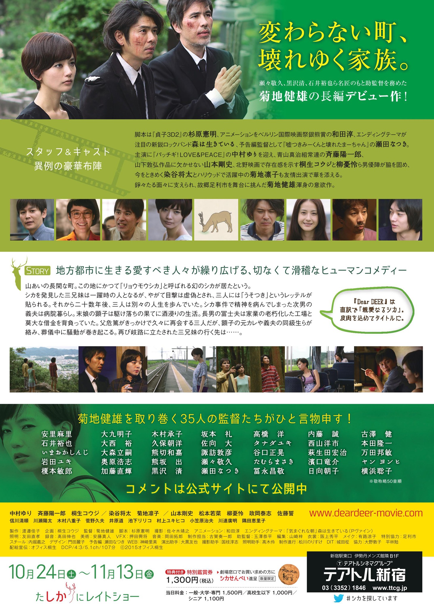 「ディアーディアー」チラシ画像  (c)2015 オフィス桐生