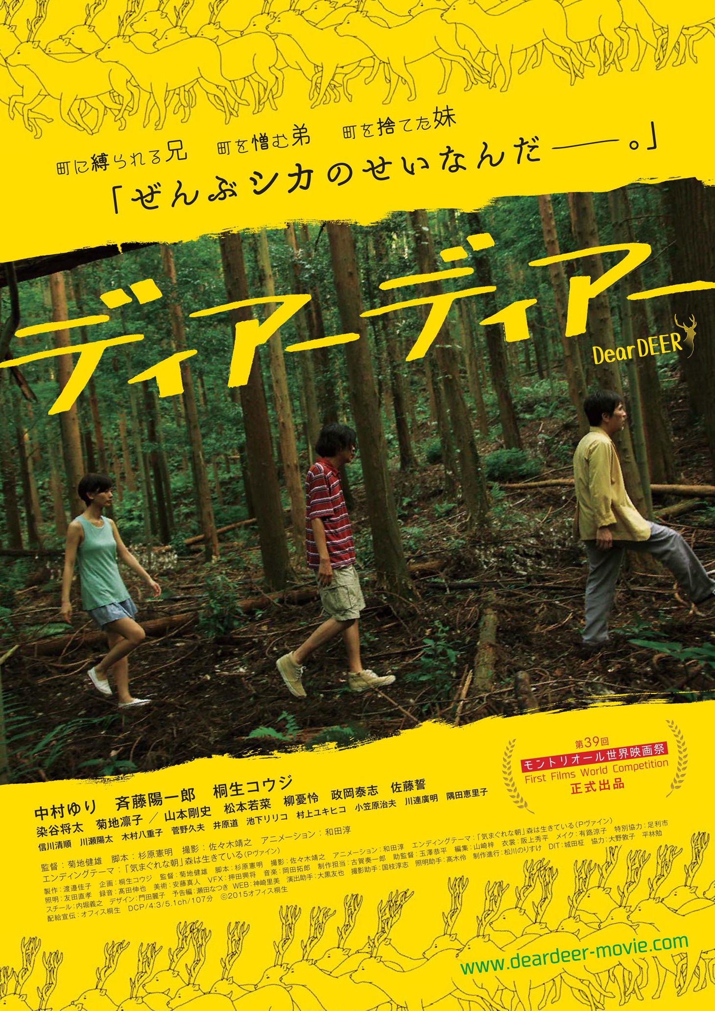 「ディアーディアー」チラシ画像 (c)2015 オフィス桐生