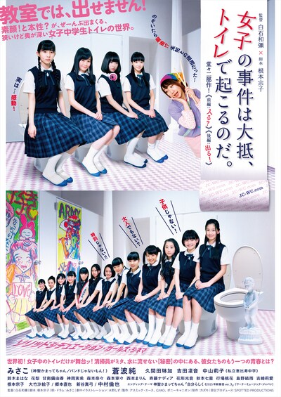 「女子の事件は大抵、トイレで起こるのだ。」劇場版ポスタービジュアル (c)2015 女子トイレ清掃組合