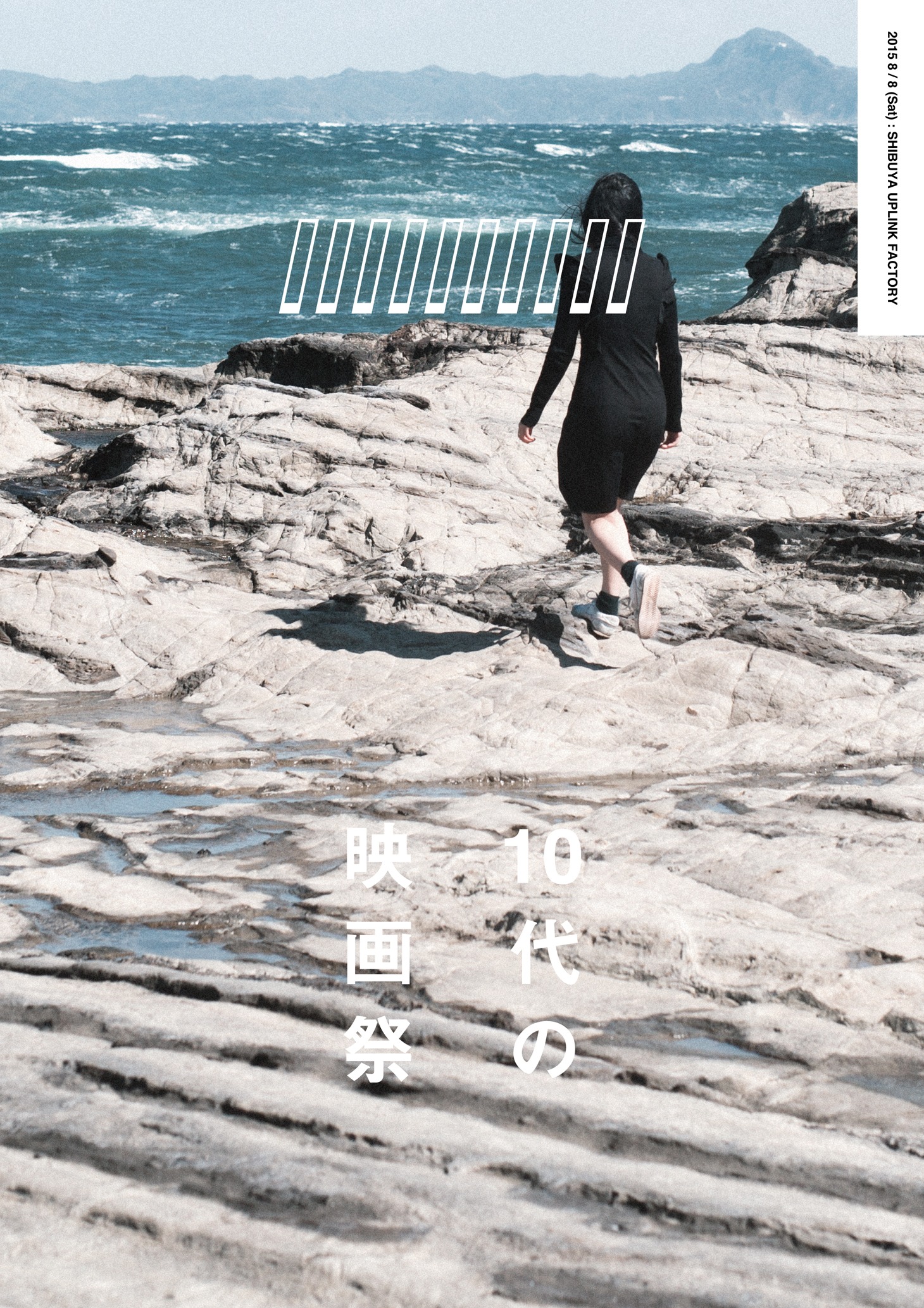 「10代の映画祭」メインビジュアル