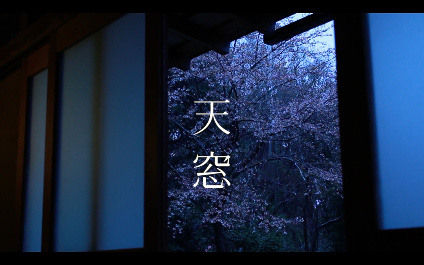 「天窓」