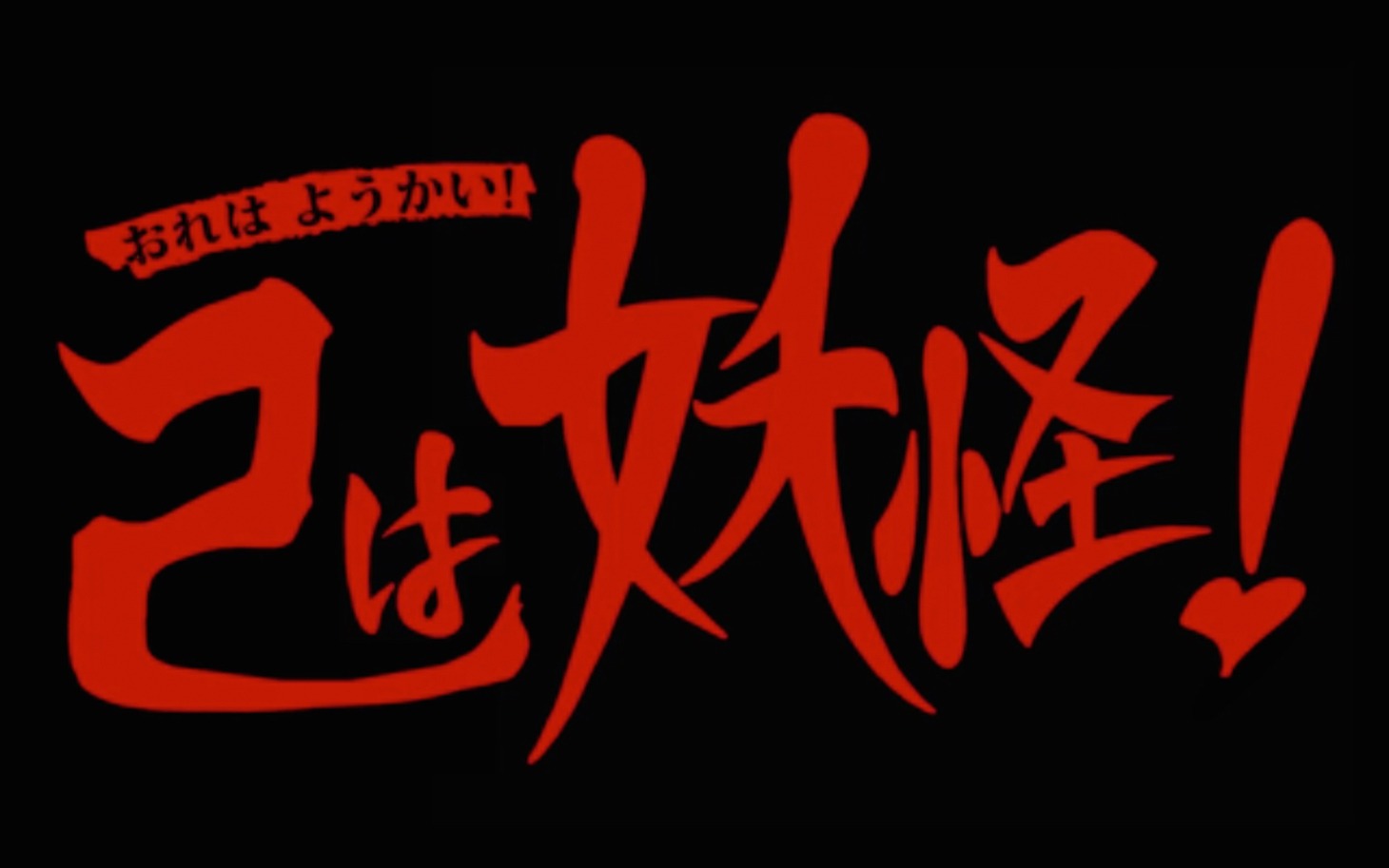 「己は妖怪!」