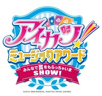 「アイカツ！ミュージックアワード みんなで賞をもらっちゃいまSHOW！」ロゴ画像 (c)2015 BNP/BANDAI,AIKATSU MUSIC AWARD