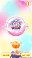 「アイカツ！みんなでおうえんアプリ」トップ画面（イメージ）