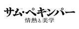 「サム・ペキンパー 情熱と美学」ロゴ (c)2005-2015 El Dorado Productions. All rights reserved.
