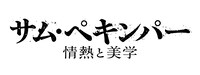 「サム・ペキンパー 情熱と美学」ロゴ (c)2005-2015 El Dorado Productions. All rights reserved.