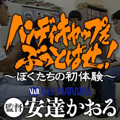 「ハンディキャップをぶっとばせ！」 (c)V&R PLANNING