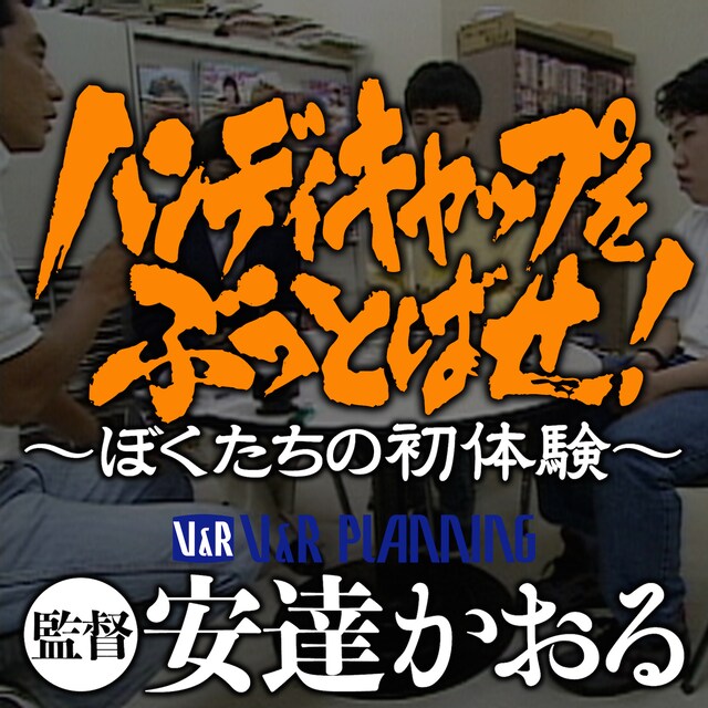 「ハンディキャップをぶっとばせ！」 (c)V&R PLANNING